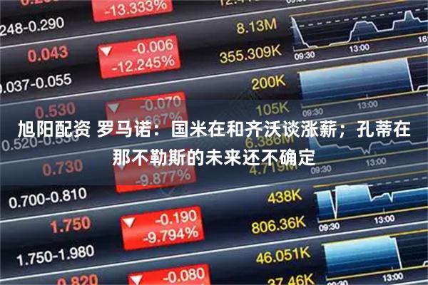 旭阳配资 罗马诺：国米在和齐沃谈涨薪；孔蒂在那不勒斯的未来还不确定