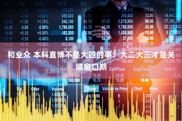 和业众 本科直博不是大四的事！大二大三才是关键窗口期