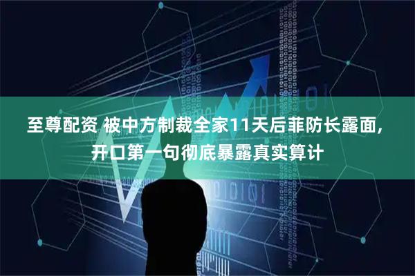 至尊配资 被中方制裁全家11天后菲防长露面, 开口第一句彻底暴露真实算计